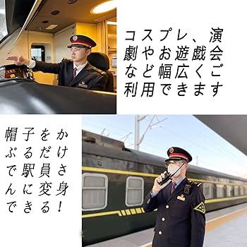 Amazon.co.jp: [WISHOW] 駅員 帽子 大人 コスプレ 車掌 ぼうし